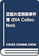 芸能お宝禁断事件簿 (DIA Collection)