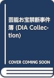 芸能お宝禁断事件簿 (DIA Collection)