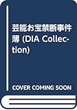 芸能お宝禁断事件簿 (DIA Collection)