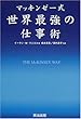 マッキンゼー式 世界最強の仕事術