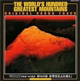 NHKスペシャル : 写真家 白川義員 神々の座 世界百名山を撮る ― オリジナル・サウンドトラック