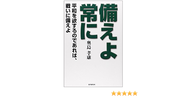 備えよ常に 平和を欲するのであれば 戦いに備えよ 奥島 孝康 本 通販 Amazon