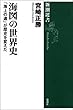 海図の世界史―「海上の道」が歴史を変えた―（新潮選書）