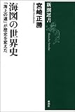 海図の世界史―「海上の道」が歴史を変えた―（新潮選書）