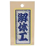 職人ステッカー 解体工 36ミリ×84ミリ ホログラム