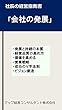 社長の経営指南書「会社の発展」