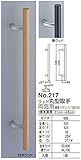 シロクマ　白熊印　ドアー取っ手　ドアハンドル　No.217　両面用　L600mm　ウッド丸型取手　黒ウッド