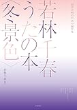 同声合唱のための編作集 若林千春うたの本〈冬景色〉