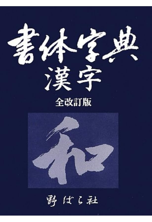 書体字典かな | 野ばら社 |本 | 通販 | Amazon
