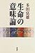 生命の意味論 生命の意味論