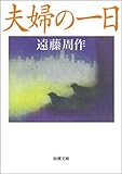 夫婦の一日