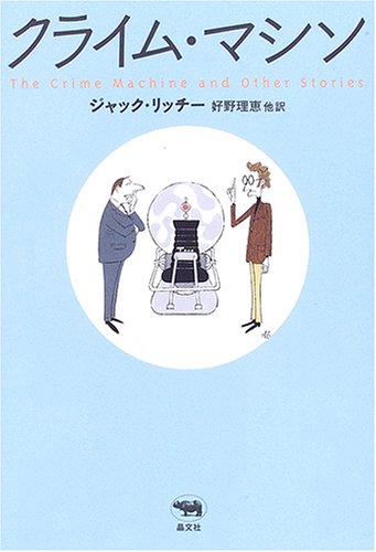 クライム・マシン (晶文社ミステリ)
