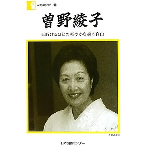 曽野綾子自伝 この世に恋して (WAC BUNKO 238) | 曽野綾子 |本 | 通販