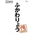 内村プロデュース~俺チョイス ふかわりょう【完全生産限定盤】 [DVD]