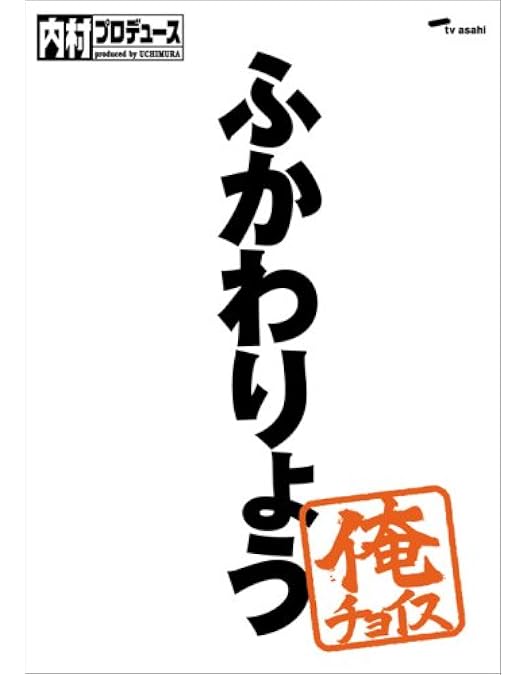 Amazon.co.jp: 内村プロデュース 創世記、新生紀、革新紀、黄金