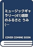 ミュージックギャラリー(41)唱歌のふるさと うみ (music gallery 41)
