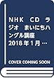 ＮＨＫ　ＣＤ　ラジオ　まいにちハングル講座　2018年1月号 (語学CD)