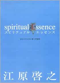 スピリチュアル エッセンス あなたの人生を導く言霊集 江原 啓之 本 通販 Amazon