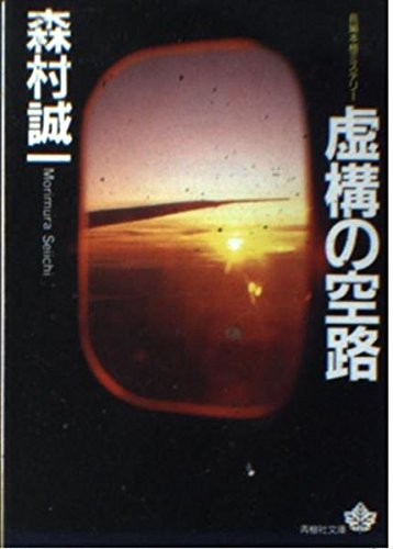 虚構の空路 (青樹社文庫)