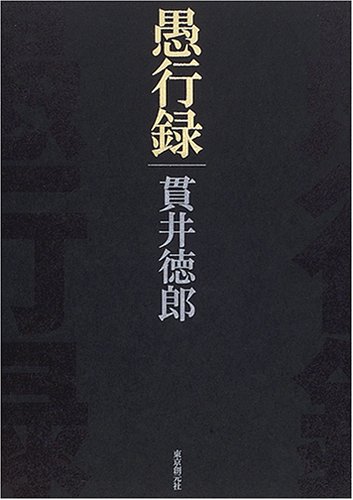貫井徳郎:愚行録