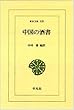 中国の酒書 (東洋文庫 (528))