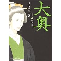 大奥　よしながふみ　全巻 大奥 1 (ジェッツコミックス) | よしながふみ | 青年マンガ