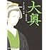 よしながふみ「大奥 (7)」