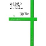 最も危険な名作案内~あなたの成熟を問う34冊の嗜み~ (ワニブックスPLUS新書) (ワニブックスPLUS新書 11)