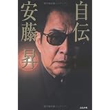 自伝安藤昇