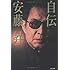 「自伝 安藤昇」