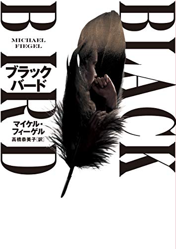 マイケル・フィーゲル:ブラックバード (ハーパーＢＯＯＫＳ)
