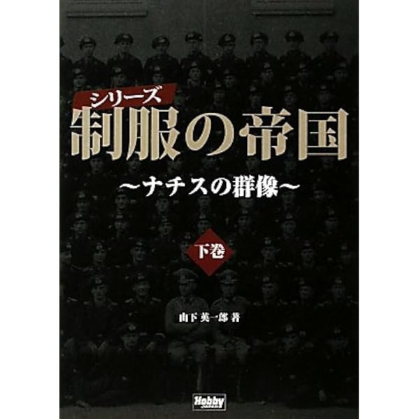 Amazon.co.jp: 制服の帝国 上巻 : 山下 英一郎: 本