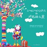 シマシマトリボルの不思議な実