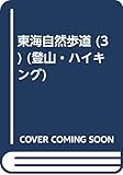 東海自然歩道 3 1988年版 (登山・ハイキング 43)