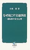 なぜ起こす交通事故: 運転席の安全心理 (中災防新書 11)