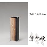 金彩小花角花入 伝統的な味わいのある信楽焼き　花瓶　花入れ　和テイスト　陶器　日本製　信楽焼　花器