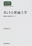 カントと形而上学―物自体と自由をめぐって (SEKAISHISO SEMINAR)
