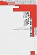 誤謬―党と国家一体化の「神話」