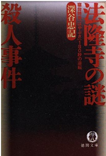 深谷忠記:「法隆寺の謎」殺人事件―寝台特急「はやぶさ」180秒の逆転 (徳間文庫)