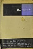 路上 (1970年) (モダン・クラシックス)