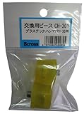 Bcross(ビクロス) プラスチックハンマ PRH-30交換用ピース CH-30Y