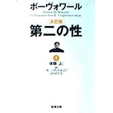 第二の性 2 決定版 (新潮文庫 ホ 4-11)