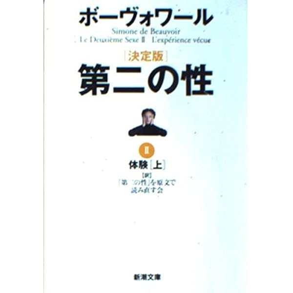 Amazon.co.jp: 第二の性 1 (新潮文庫 ホ 4-5) : シモーヌ ド 