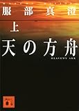 天の方舟（上） (講談社文庫)