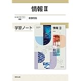 情報II学習ノート新課程版: 情II702準拠