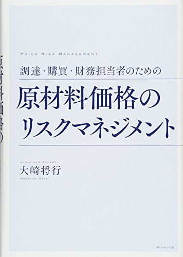 調達・購買・財務担当者のための 原材料価格のリスクマネジメント