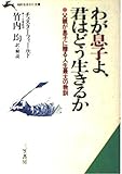 わが息子よ、君はどう生きるか