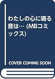 わたしの心に鳴る音は (MBコミックス)