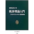 批評理論入門: 『フランケンシュタイン』解剖講義 (中公新書 1790)