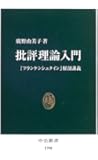 批評理論入門―『フランケンシュタイン』解剖講義 (中公新書)